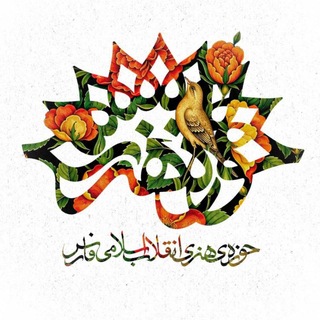 Telegram profile photo for حوزه هنری استان فارس🇮🇷