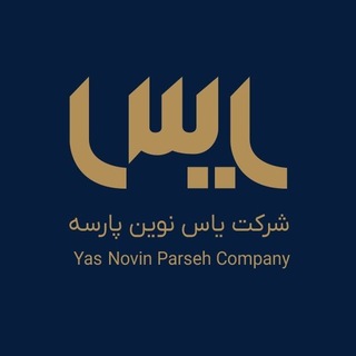 Telegram profile photo for شرکت یاس نوین پارسه