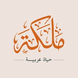 Telegram profile photo for مَلَكَة