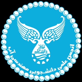 Telegram profile photo for انجمن علمی دانشجویی مهندسی آب