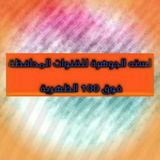 Telegram profile photo for 💠قناه 💠اللستات 💎