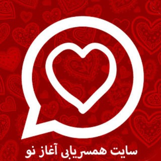 Telegram profile photo for همسریابی آغاز نو 👰🏻🤵🏻