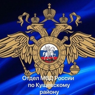 Telegram profile photo for Отдел МВД России по Кущевскому району