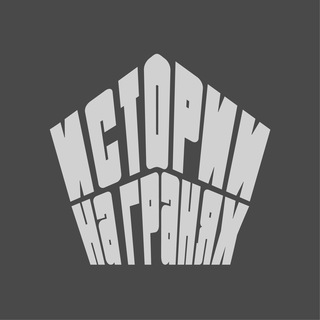 Telegram group profile photo for Истории на Гранях Обсуждения