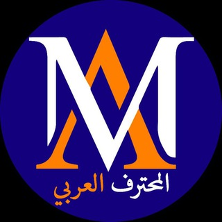 Telegram profile photo for المحترف العربي
