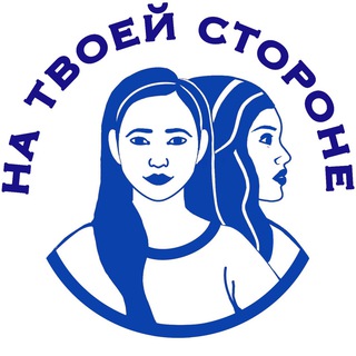 Telegram group profile photo for На твоей стороне Центр помощи