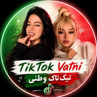 Telegram profile photo for تیک تاک وطنی | TikTok Vatni