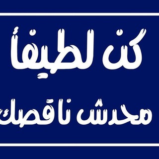 Telegram profile photo for كن لطيفا محدش ناقصك