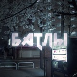 Telegram profile photo for бᴀᴛᴧы
