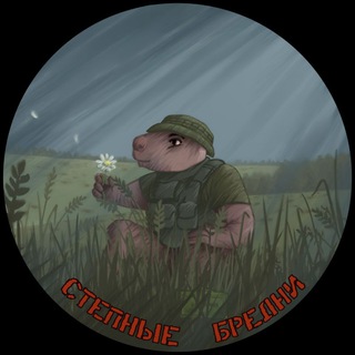 Telegram profile photo for Степные бредни