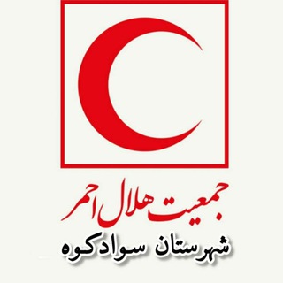 Telegram profile photo for جمعیت هلال احمر شهرستان سوادکوه