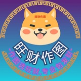 Telegram profile photo for 旺财作图官方频道-作图选旺财,专业包发财💰