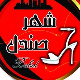 Telegram profile photo for شهر صندل بابل Sandal City