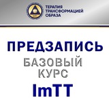 Telegram profile photo for Предзапись ImTT Базовый