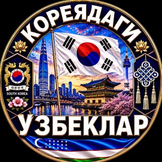 Telegram profile photo for KOREYADAGI UZBEKLAR 🇰🇷🇺🇿 | КОРЕЯДАГИ УЗБЕКЛАР | SOUTH KOREA | SEOUL | УЗБЕКИ В КОРЕЕ