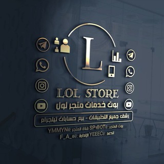 Telegram profile photo for دليل الثقه - 𝐋𝐨𝐋 𝐒𝐭𝐨𝐫𝐞