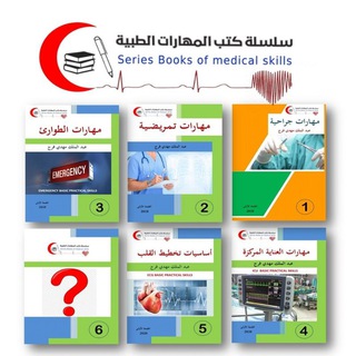 Telegram profile photo for سلسلة كتب المهارات الطبية