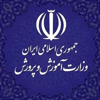 Telegram profile photo for وزارت آموزش و پرورش | فرهنگیان سراسری کشور