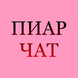 Telegram group profile photo for Пиар чат