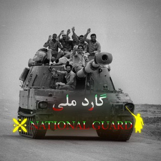Telegram profile photo for National Guard | گارد ملی