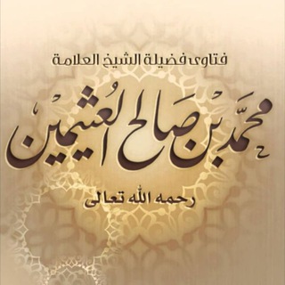 Telegram profile photo for فتاوى سؤال على الهاتف للعثيمين