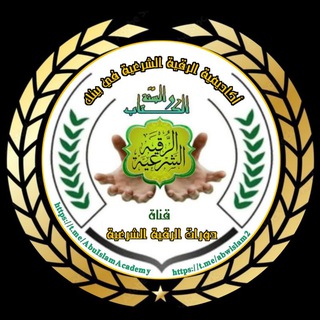 Telegram profile photo for أكاديمية الرقية الشرعية في بيتك