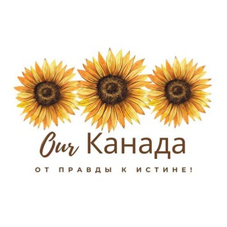 Telegram group profile photo for OUR КАНАДА