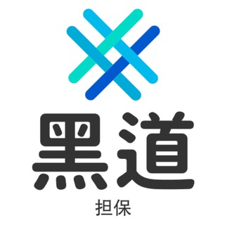Telegram profile photo for 黑道(担保频道)