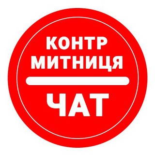 Telegram profile photo for КОНТР-МИТНИЦЯ-ЧАТ