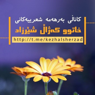 Telegram profile photo for بەرهەمه شێعرییەکانی خاتوو کەژاڵ شێرزاد