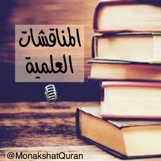 Telegram profile photo for مناقشات رسائل علمية