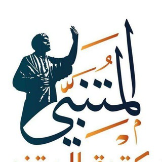Telegram profile photo for قناة مكتبة المتنبي - ميسان . مغربة