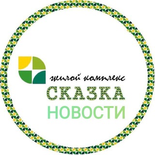 Telegram profile photo for Новости ЖК Сказка