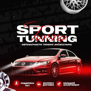 Telegram profile photo for SportTuning - тюнинг, аксессуары ДНР