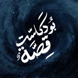 Telegram profile photo for بــــودكاسـتِ قِصَّةٌ 💙.
