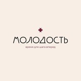 Telegram profile photo for Молодость — время для шага вперед 〽️