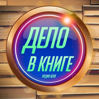 Telegram profile photo for Дело в книге / Аудио блог