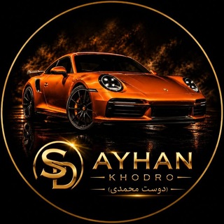Telegram profile photo for آیهان خودرو( صفر دوست محمدی)