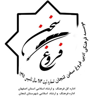 Telegram profile photo for کانال فعالیت های موسسه فرهنگی هنری فروغ سخن لنجان_زرینشهر