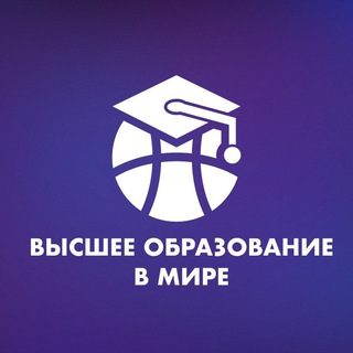 Telegram profile photo for Высшее образование в мире