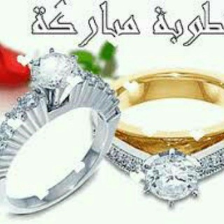 Telegram profile photo for الخطوبة اجمل حالات عن الخطوبه