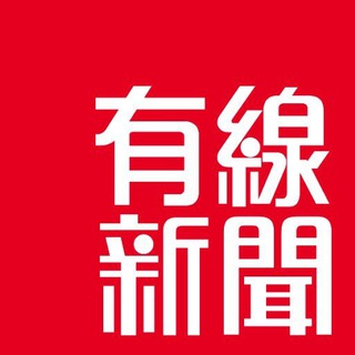 Telegram profile photo for 有線新聞 i-CABLE News