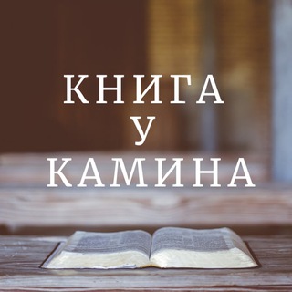 Telegram profile photo for Книга у Камина