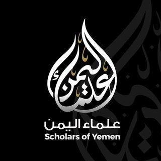 Telegram profile photo for Scholars of Yemen