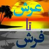 Telegram profile photo for از فرش تا عرش