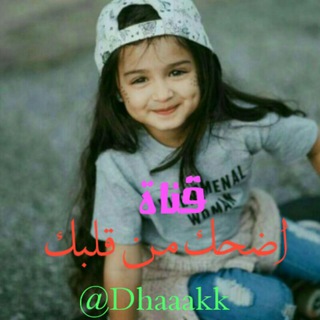 Telegram profile photo for اضـحــ😂ــكـ مـن قـلــ❤️ـــبـكـ