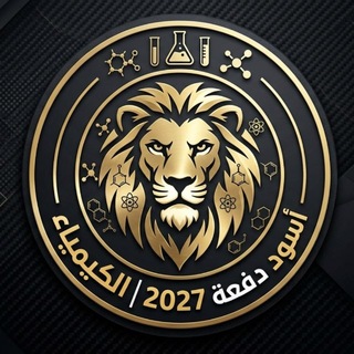 Telegram profile photo for اسود دفعة 2027 | الكيمياء