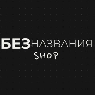 Telegram profile photo for БезНазвания SHOP | Мужская Брендовая одежда | 14-79