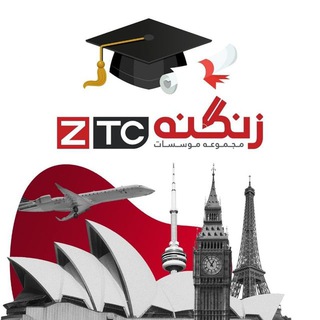 Telegram profile photo for موسسه مهاجرتی زنگنه |کانال