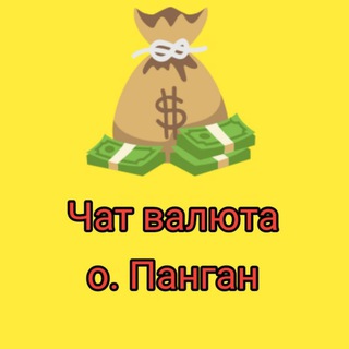 Telegram profile photo for Обмен валют Панган Самуи Пхукет Бангкок Паттайя